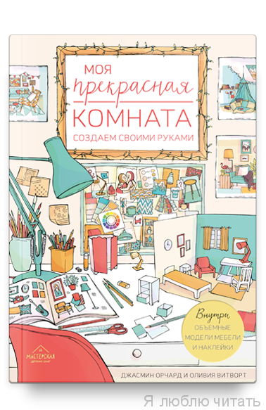 Моя прекрасная комната. Создаем своими руками