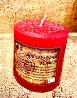Свеча "Мои сердечные желания"