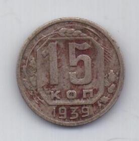 15 копеек 1939 года Редкий год СССР