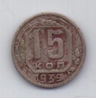 15 копеек 1939 года Редкий год СССР