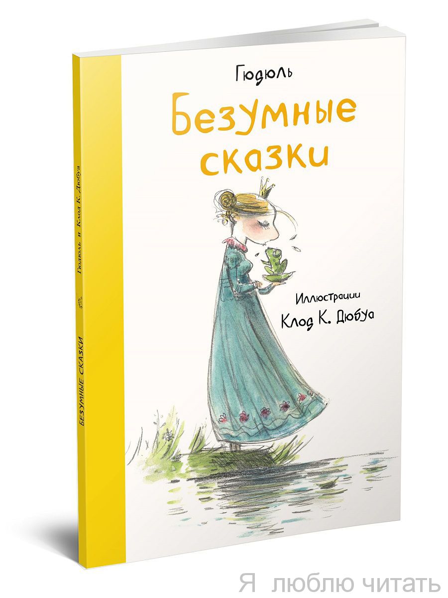 Безумные сказки