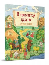 В тридевятом царстве: русские сказки