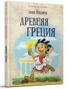 Древняя Греция Древняя Греция