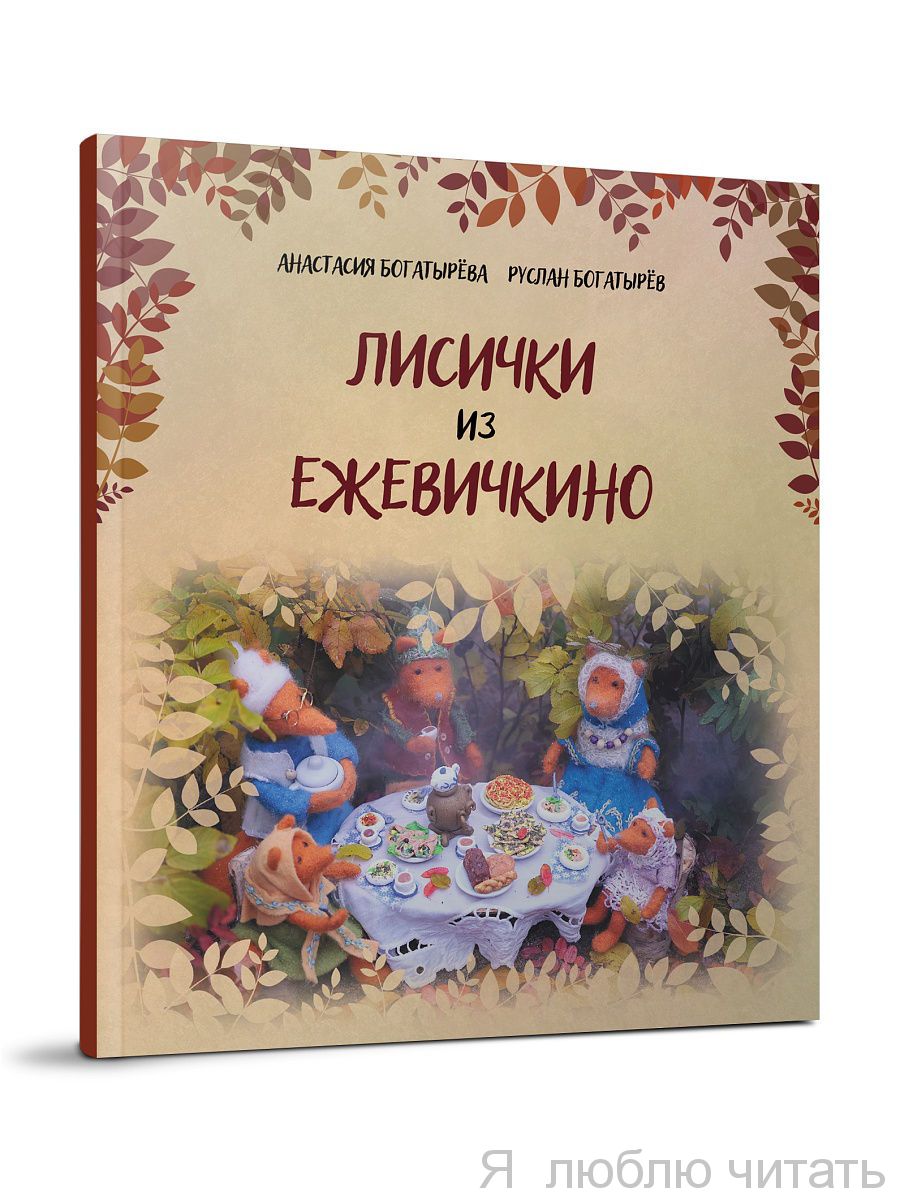 Лисички из Ежевичкино
