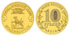 10 рублей 2014г - ВЛАДИВОСТОК, ГВС - UNC