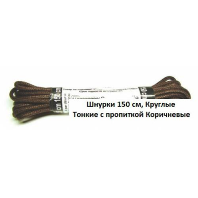 Corbby Шнурки круглые тонкие коричневые 150 см