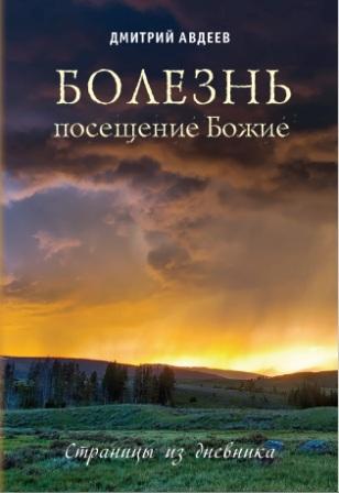 Болезнь - посещение Божие. Страницы из дневника