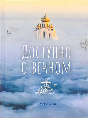 Доступно о вечном