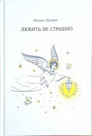 Любить не страшно