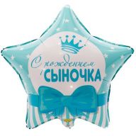 Шар "С рождением сыночка"