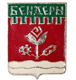 Герб города БЕНДЕРЫ - Приднестровье