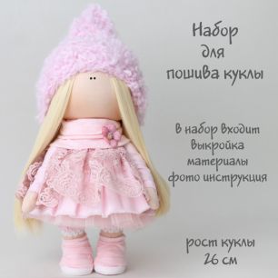 Набор для шитья текстильной куклы Дарси