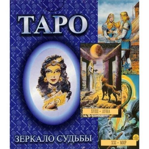 Таро Зеркало Судьбы