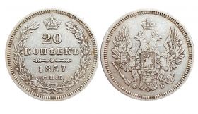 20 КОПЕЕК 1857 СПБ ФБ, АЛЕКСАНДР 2, СЕРЕБРО, ОТЛИЧНАЯ