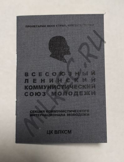 Комсомольский билет образца 1938 года, бланк (копия)