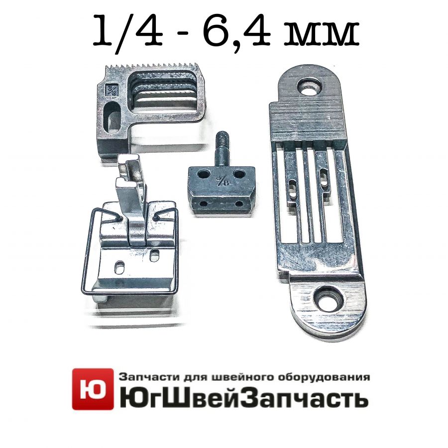 Переналадочный комплект JUKI MH-380 на 1/4-6,4мм между иглами