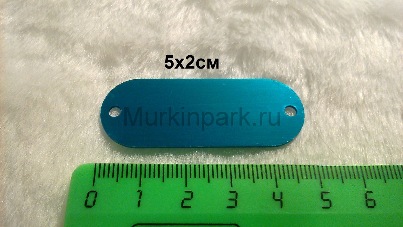 Адресник 5х2см пришивной