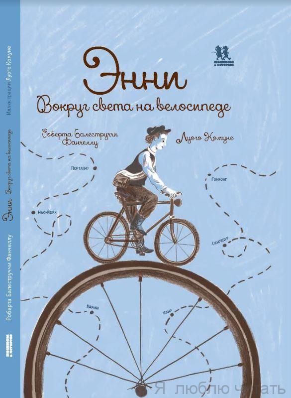 Энни. Вокруг света на велосипеде