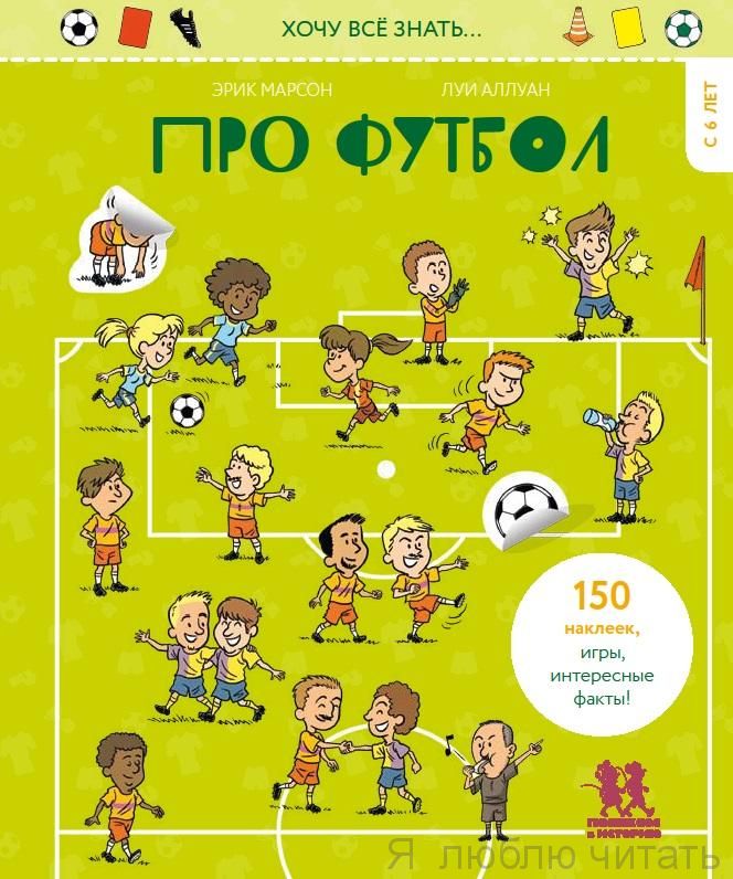 Хочу все знать про футбол