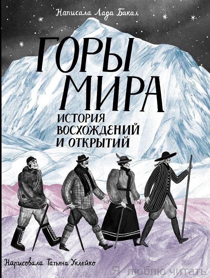 Горы мира. История восхождений и открытий