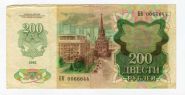 200 РУБЛЕЙ 1992 год. СССР. НОМЕР БК 00 666 44