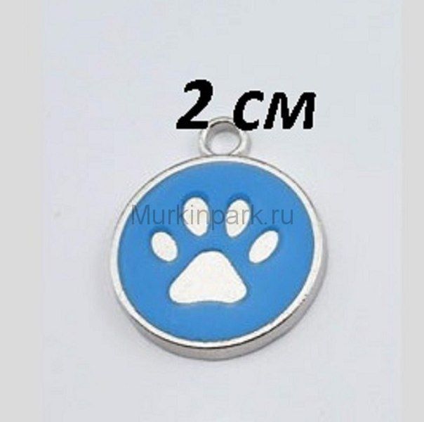 Адресник 1,8см Лапа