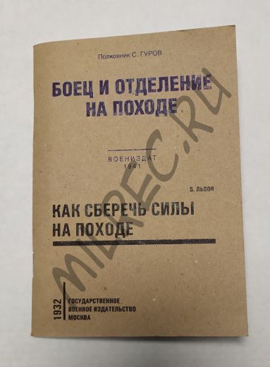 Боец и отделение на походе 1941, Как сберечь силы на походе 1932 (репринт)