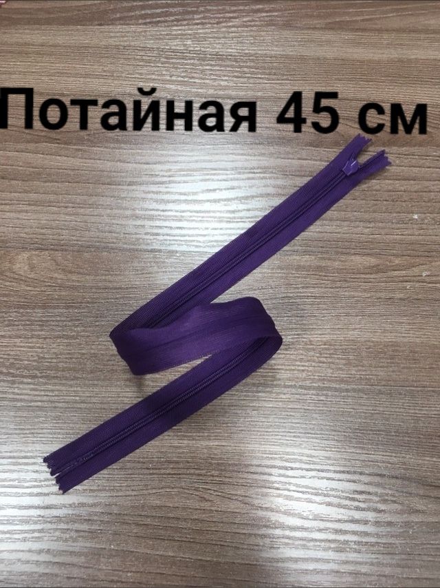 молния потайная 45см