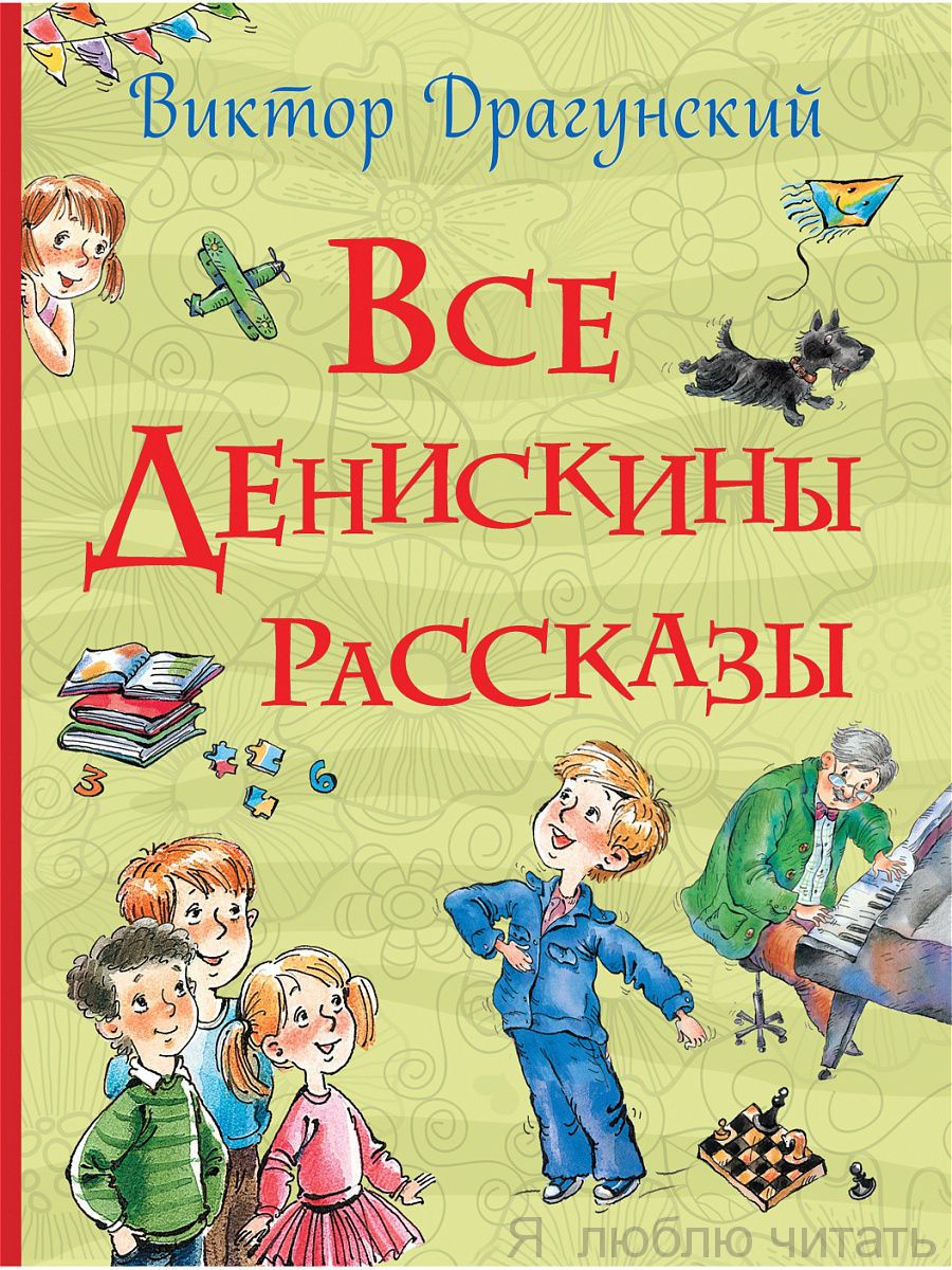 Все Денискины рассказы (все истории)