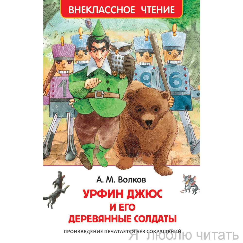 Урфин Джюс и его деревянные солдаты (ВЧ)