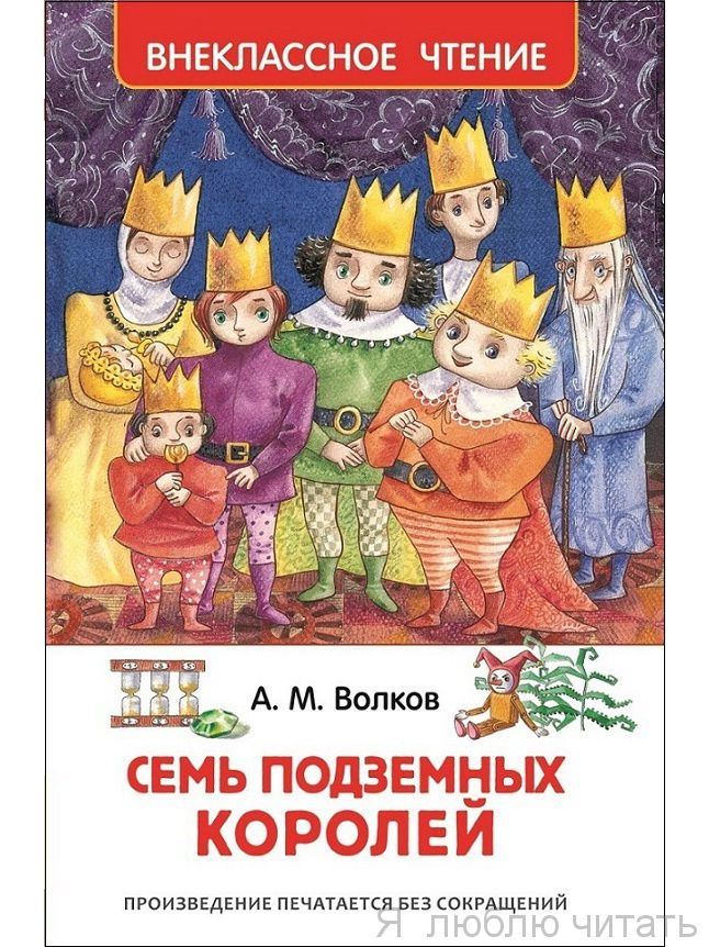 Семь подземных королей (ВЧ)