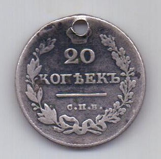 20 копеек 1828 года RR!!! редкий год