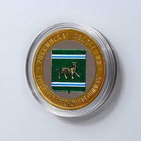 10 РУБЛЕЙ 2009 год. ЕВРЕЙСКАЯ АВТОНОМНАЯ ОБЛАСТЬ. ММД. ЦВЕТНАЯ ЭМАЛЬ