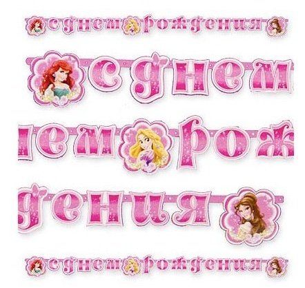 Гирлянда буквы С Днем Рождения!