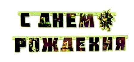 Гирлянда буквы С Днем Рождения! Черепашки