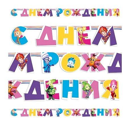 Гирлянда буквы С Днем Рождения! Фиксики