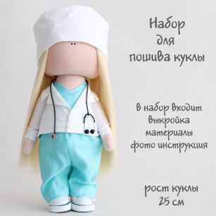 Набор для шитья текстильной куклы Доктор Мередит