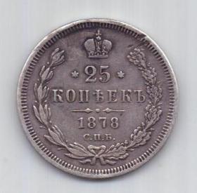 25 копеек 1878 года СПБ