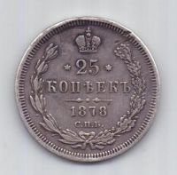 25 копеек 1878 года СПБ