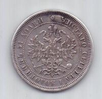 25 копеек 1878 года СПБ