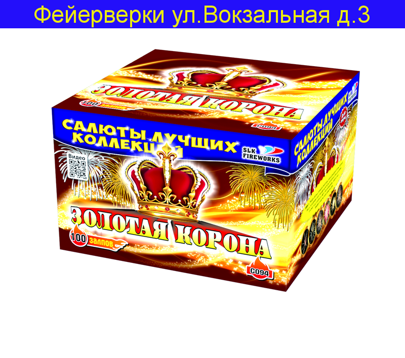 Фейерверк батарея салютов Золотая корона (1,25 x 100)