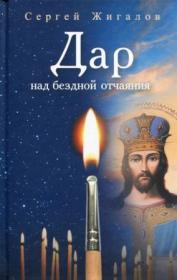 Дар над бездной отчаяния