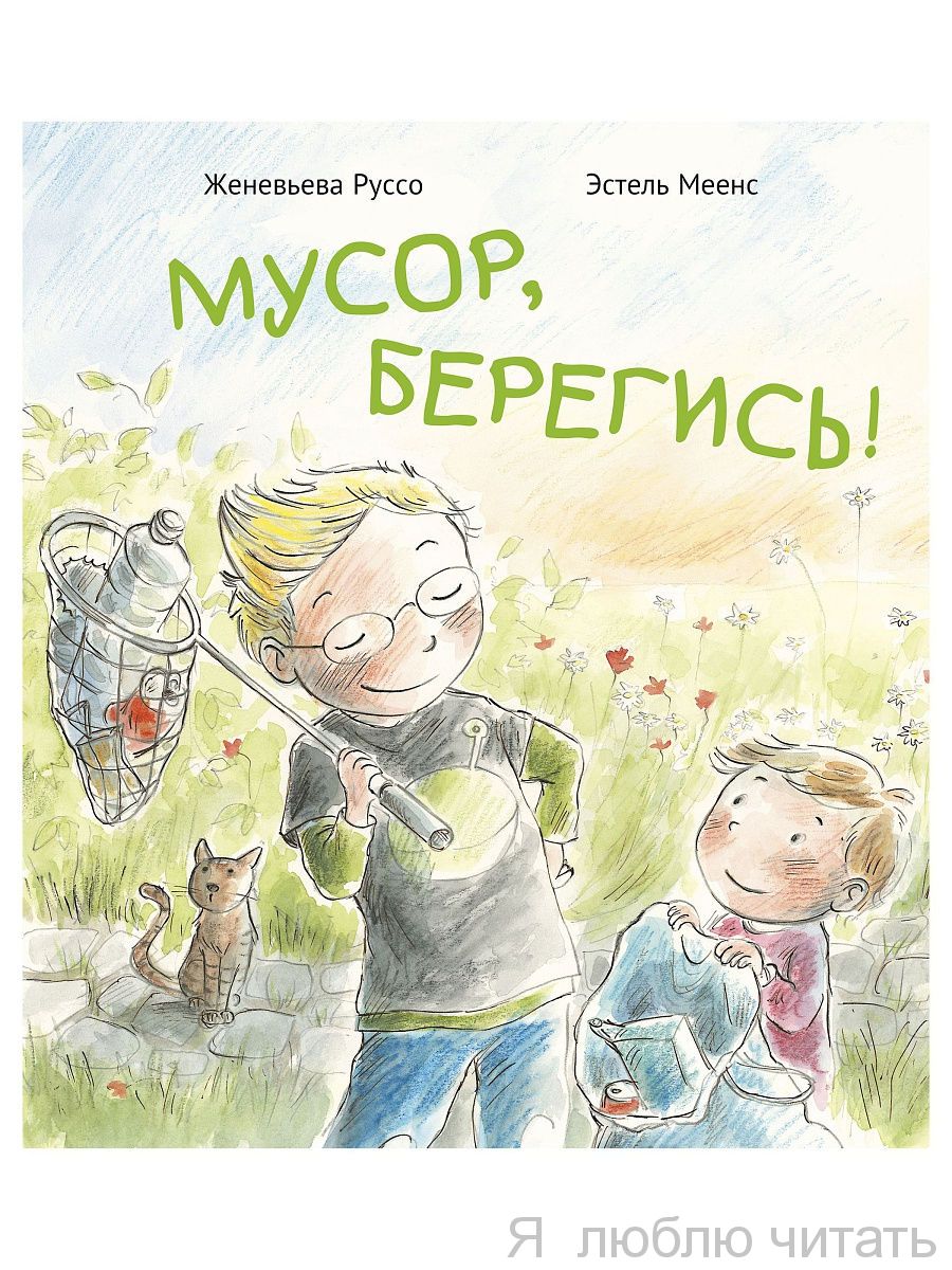 Мусор, берегись! Женевьева Руссо