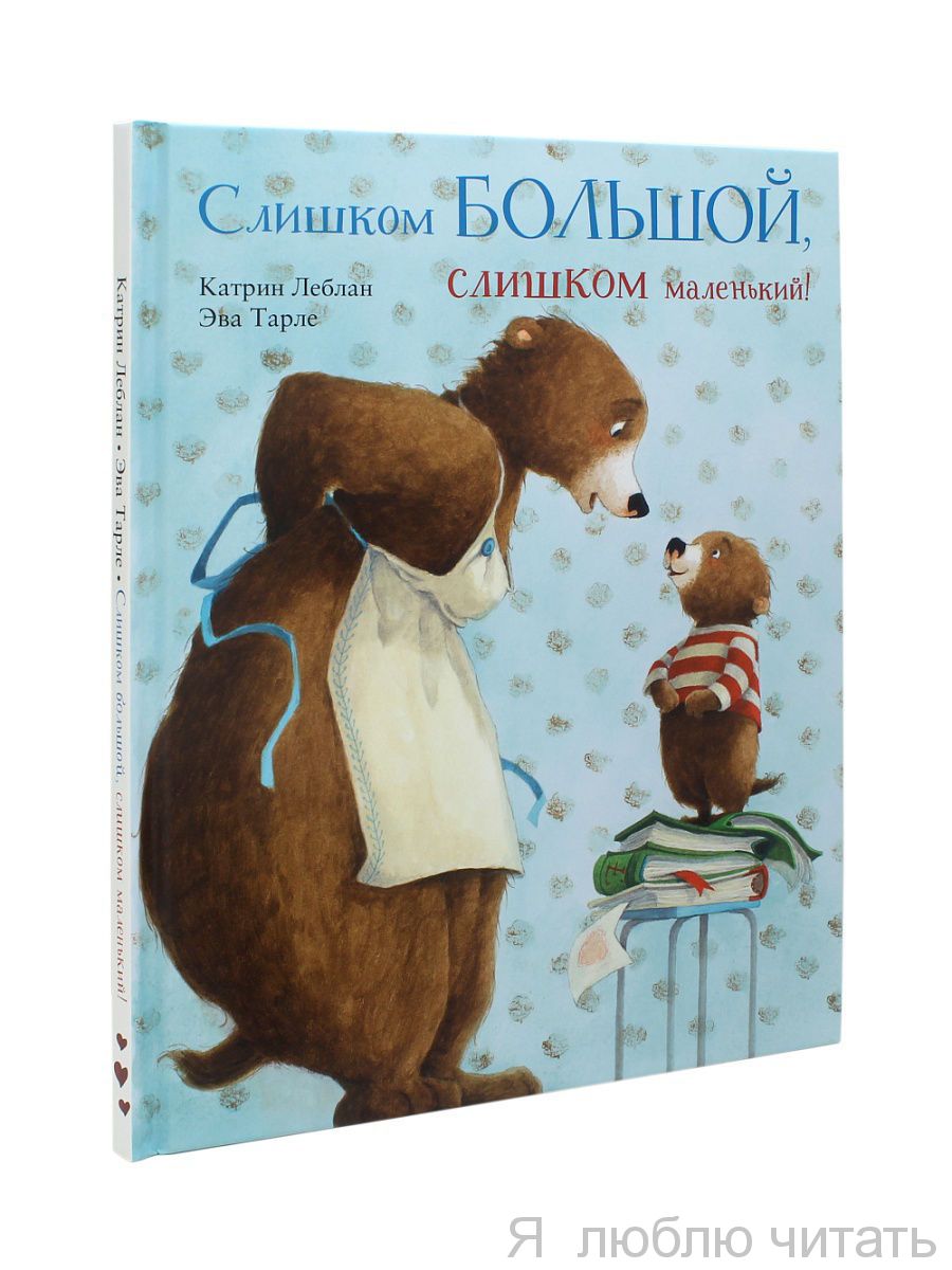 Слишком большой, слишком маленький!