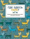 Где здесь пара? Где здесь пара?