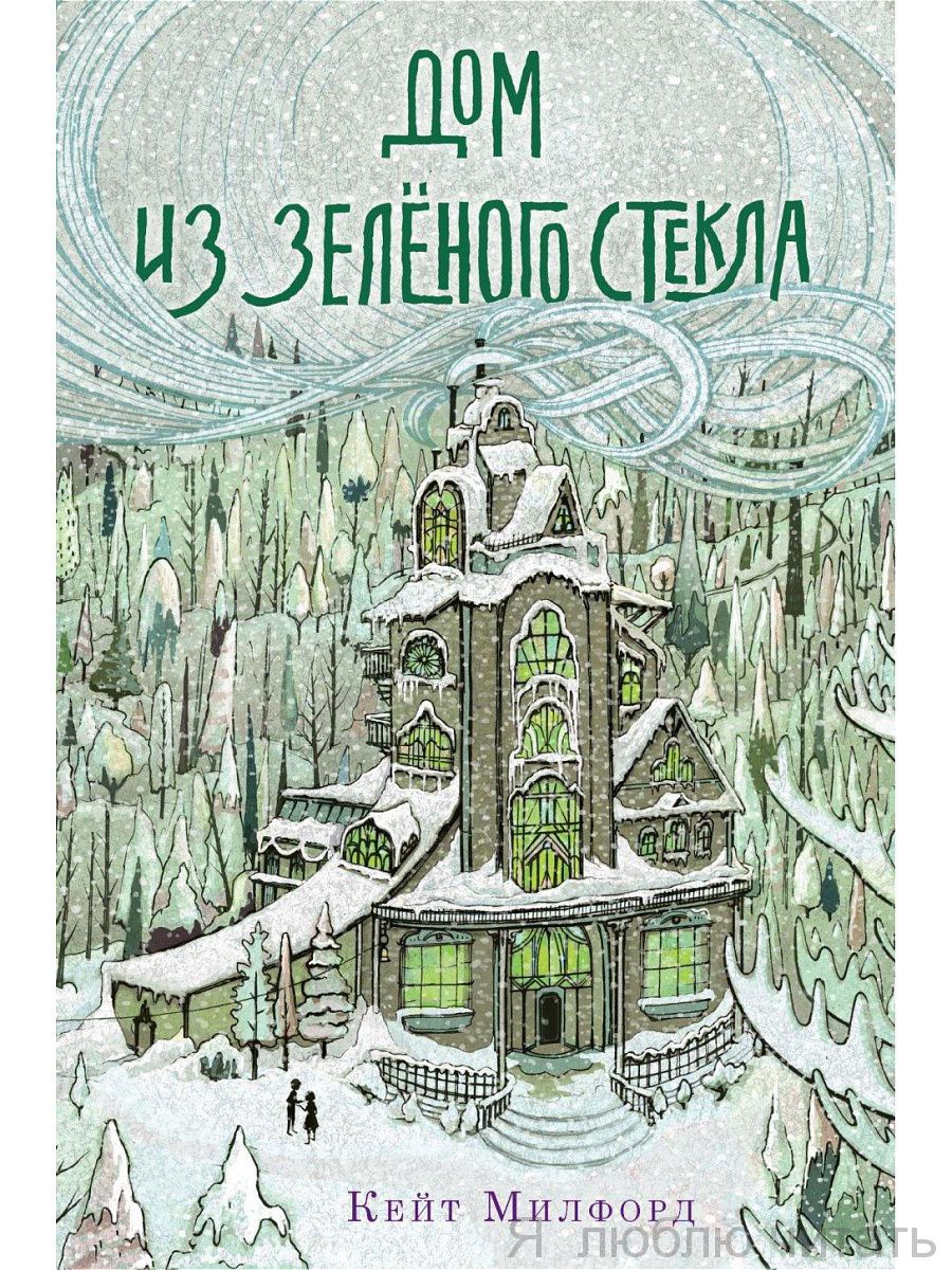 Дом из зеленого стекла