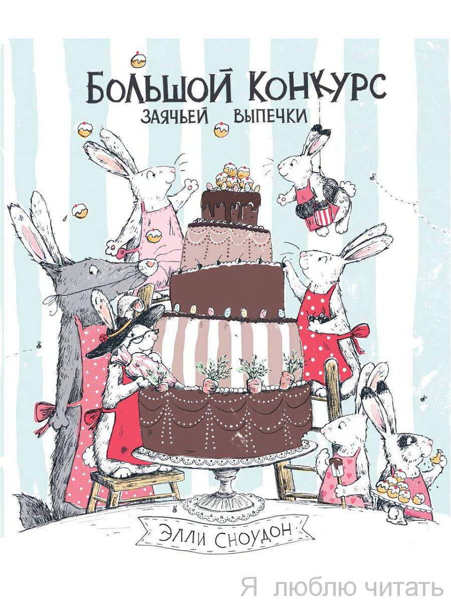 Большой конкурс заячьей выпечки