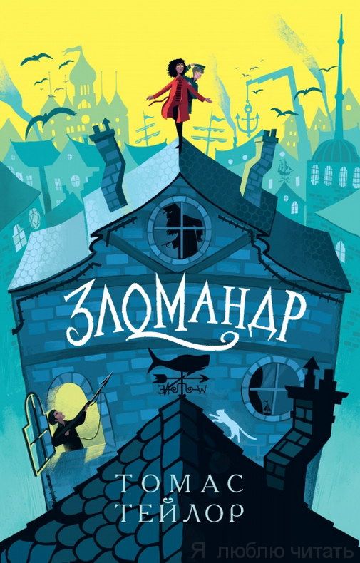 Зломандр. Томас Тейлор