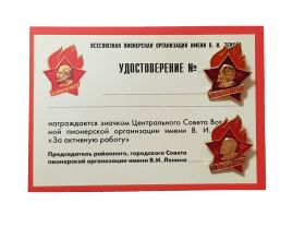 Пионерия. Значок "За активную работу" - 2 разновида + удостоверение чистое