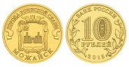 10 рублей 2015г - МОЖАЙСК, ГВС - UNC